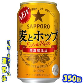 サッポロ　麦とホップ　350缶　1ケース　24本入りサッポロビール【楽天プレミアム対象】