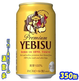 サッポロ　エビス　350缶　1ケース　24本入りサッポロビール【楽天プレミアム対象】