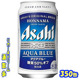 楽天市場 アサヒ 本生アクアブルー ビール 発泡酒 ビール 洋酒 の通販
