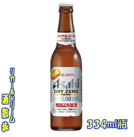 アサヒ　ドライゼロ334ml瓶　30本P箱入りアサヒビールビールテイスト清涼飲料【楽天プレミアム対象】