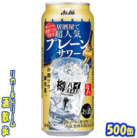 アサヒ　樽ハイ倶楽部 　プレーンサワー 500缶　1ケース　24本入りアサヒビール