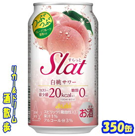 アサヒ　Slat（スラット）　白桃サワー　350缶　1ケース　24本入りアサヒビール【楽天プレミアム対象】