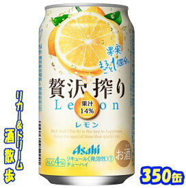 アサヒ　贅沢搾り レモン 350缶　1ケース　24本入りアサヒビール【楽天プレミアム対象】