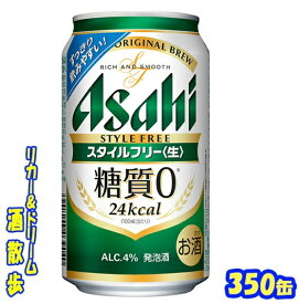 アサヒ　スタイルフリー　350缶　1ケース　24本入りアサヒビール【楽天プレミアム対象】
