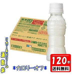 送料無料【4ケース組 北海道・沖縄・東北は対象外】 キリン おいしい免疫ケア カロリーオフ ラベルレス 100mlペット 120本キリン【届け出番号:H789】