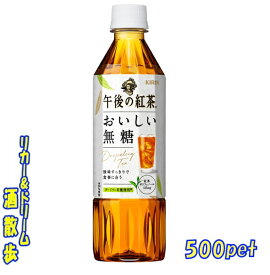 午後の紅茶　おいしい無糖　500mlペット　1ケース　24本キリンビバレッジ