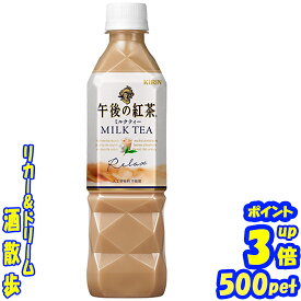 午後の紅茶　ミルクティ　500mlペット×24本手売り用キリンビバレッジ
