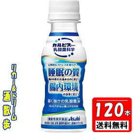 【4ケース　送料無料　北海道・沖縄・東北は対象外】カルピス　届く強さの乳酸菌W（ダブル）プレミアガセリ菌100mlペット　4ケース　120本アサヒ飲料