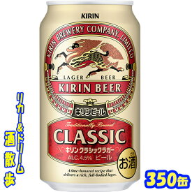 キリン　クラシックラガービール　350缶　1ケース　24本入りキリンビール