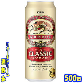 キリン　クラシックラガービール　500缶　1ケース　24本入りキリンビール
