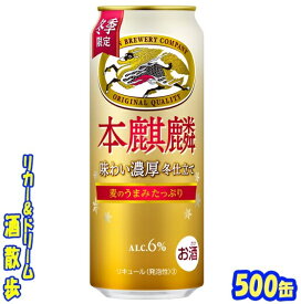 キリン 　本麒麟　味わい濃厚冬仕立て【冬季限定】500缶　1ケース　24本入りキリンビール