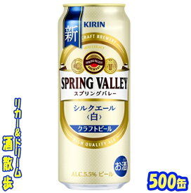 キリン　クラフトビール　SPRING　VALLEY（スプリングバレー）シルクエール＜白＞ 500缶　1ケース　24本送料無料【一部地域除外】