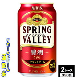キリン　クラフトビール　SPRING　VALLEY （スプリングバレー）豊潤＜496＞ 350缶2ケース　48本送料無料【一部地域対象外】【楽天プレミアム対象】