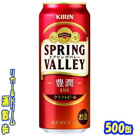 キリン　クラフトビール　SPRING　VALLEY（スプリングバレー）豊潤＜496＞500缶　1ケース　24本送料無料【一部地域除外】