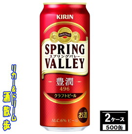 キリン　クラフトビール　SPRING　VALLEY（スプリングバレー）豊潤＜496＞ 500缶　2ケース　48本送料無料【一部地域除外】
