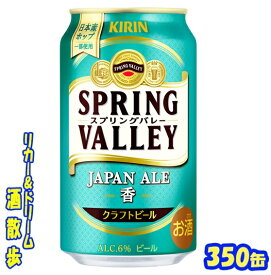 キリン　クラフトビールSPRING　VALLEY （スプリングバレー）JAPAN　ALE＜香＞ 350缶1ケース　24本送料無料【一部地域対象外】【楽天プレミアム対象】