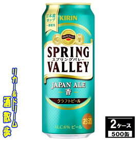 キリン　クラフトビールSPRING　VALLEY（スプリングバレー）JAPAN　ALE＜香＞　 500缶　2ケース　48本送料無料【一部地域除外】