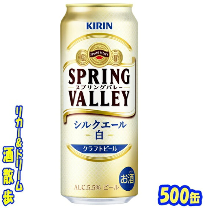 楽天市場】キリン クラフトビール SPRING VALLEY 