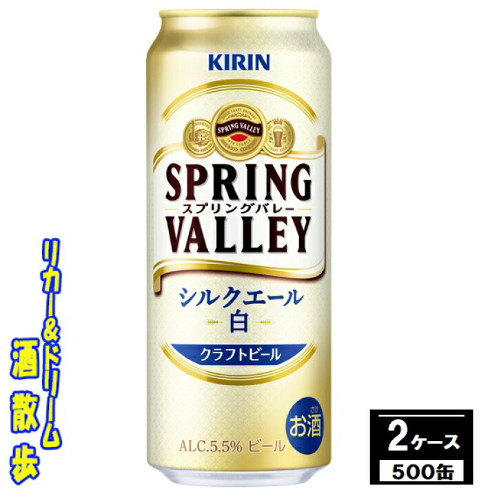 楽天市場】キリン クラフトビール SPRING VALLEY  