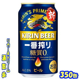 キリン　一番搾り 糖質ゼロ350缶　1ケース　24本入りキリンビール【楽天プレミアム対象品】