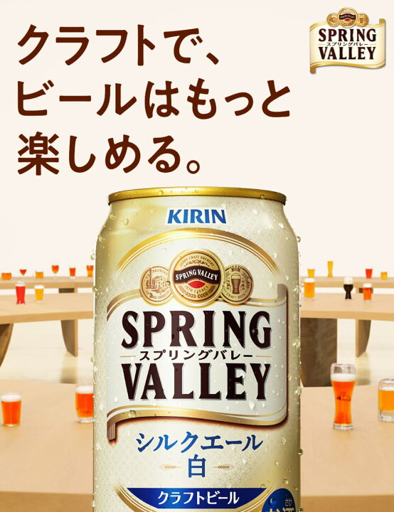 楽天市場】キリン クラフトビール SPRING VALLEY 