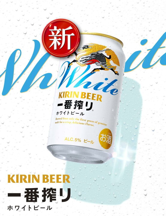 楽天市場】キリン 一番搾り ホワイトビール350缶 1ケース 24本入り ビール350ml60本 キリン一番搾りホワイトビールまとめ売り
