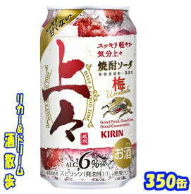 【送料無料】（北海道・沖縄・東北を除く）キリン 　上々　焼酎ソーダ　梅350缶　1ケース　24本入りキリンビール