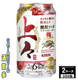 【送料無料】（北海道・沖縄・東北を除く）キリン 　上々　焼酎ソーダ　梅350缶　2ケース　48本入りキリンビール