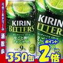 【2月21日発売】キリン ビターズ　皮ごと搾りレモンライム　350缶1ケース　24本入りキリンビール【RCP】【楽天プレミアム対象】【02P03Dec16】 ランキングお取り寄せ