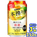 【あす楽】キリン 本搾り 秋柑 350缶1ケース 24本入りキリンビール