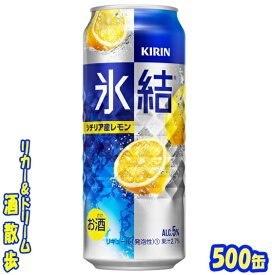 キリン 氷結　シチリア産レモン　500缶　1ケース　24本入りキリンビール