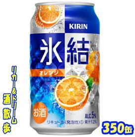 キリン 　氷結　オレンジ350缶　1ケース　24本入りキリンビール【楽天プレミアム対象】