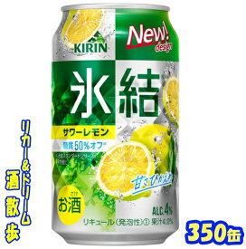 【あす楽】　キリン 氷結　サワーレモン　350缶1ケース　24本入りキリンビール【楽天プレミアム対象品】