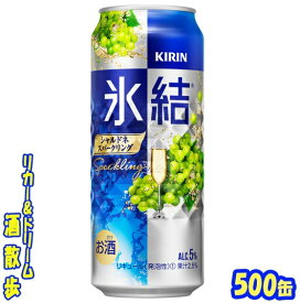 キリン 　氷結　シャルドネスパークリング　500缶　1ケース　24本入りキリンビール