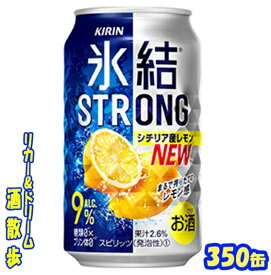 キリン 氷結ストロング　シチリア産レモン　糖類ゼロ　350缶　1ケース　24本入【楽天プレミアム対象品】