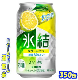 【あす楽】キリン 氷結　サワーレモン350缶　1ケース　24本入りキリンビール【楽天プレミアム対象品】