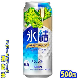 キリン 　氷結　シャルドネスパークリング　500缶　1ケース　24本入りキリンビール