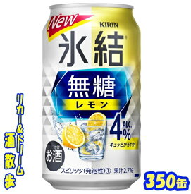 キリン 氷結　無糖　レモン　Alc.4％　350缶1ケース　24本入りキリンビール【楽天プレミアム対象】