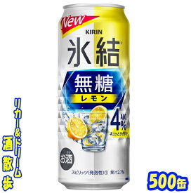 キリン　氷結無糖　レモン　Alc.4％　500缶1ケース　24本入りキリンビール