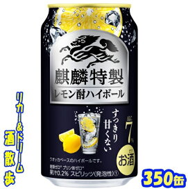 キリン 　麒麟特製　レモン酎ハイボール350缶　1ケース　24本入りキリンビール