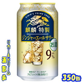 キリン 　麒麟特製ジンジャエールサワー350缶　1ケース　24本入りキリンビール
