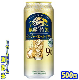 キリン 　麒麟特製ジンジャエールサワー500缶　1ケース　24本入りキリンビール