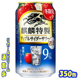 キリン 　麒麟特製アップルサイダーサワー【期間限定】350缶　1ケース　24本入りキリンビール