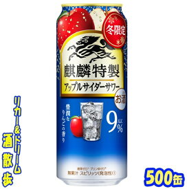 キリン 　麒麟特製アップルサイダーサワー【期間限定】500缶　1ケース　24本入りキリンビール