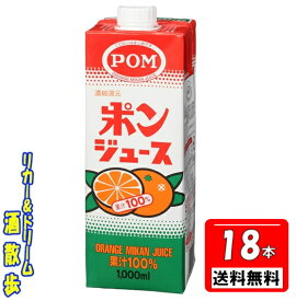 【送料無料 一部地域除く】えひめ飲料POM ポンジュース 1000ml紙パック3ケース　6本入り×3