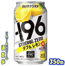 【あす楽】サントリー −196　ストロングゼロダブルレモン　350缶1ケース　24本入りサントリー