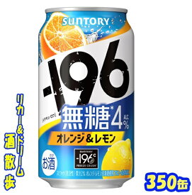 サントリー 　−196無糖＜オレンジ＆レモン＞350缶　1ケース　24本入り