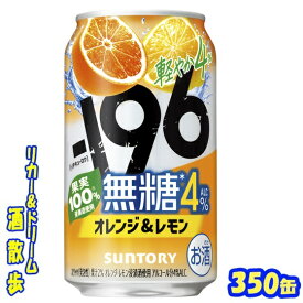 サントリー 　−196無糖＜オレンジ＆レモン＞350缶　1ケース　24本入り