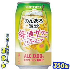 のんある気分　梅酒サワー　350缶　1ケース　24本サントリー