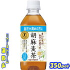 サントリー　胡麻麦茶 　350mlペット　24本1本　145サントリーフーズ【楽天プレミアム対象】